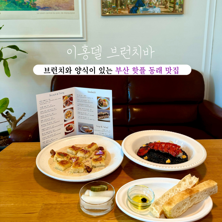  [부산 동래] 이홍델 브런치바 : 동래 핫플 고택의 두번째 공간으로 파스타, 스테이크, 브런치 등 양식 전문 동래맛집