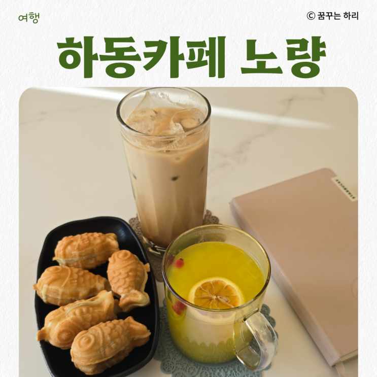  하동 오션뷰 디저트 맛집 분위기 좋은 대형 카페 노량 방문후기