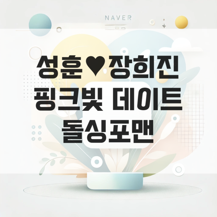 41세 <b>성훈</b>장희진, 핑크빛 데이트 <b>돌싱포맨</b>