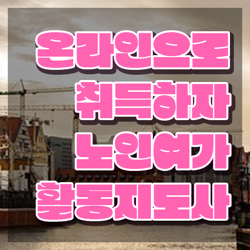  노인여가활동지도사 무료수강 , 노인여가활동지도사 합격 후기 , 취업관련 정보