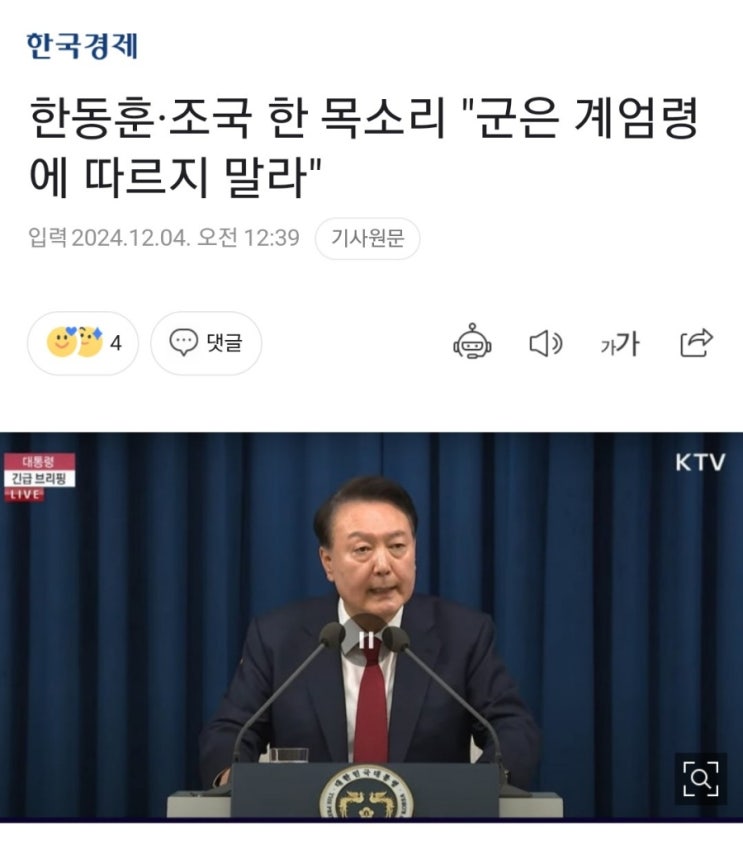 한동훈 조국 <b>오세훈</b> 원팀, "군은 계엄령 따르지 말라" ??