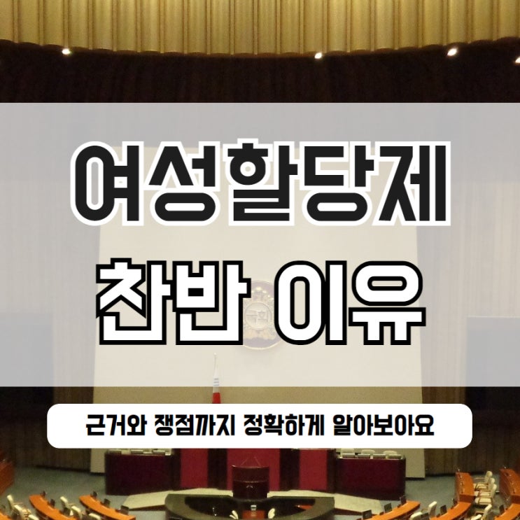  여성할당제 찬성 반대 이유 근거 쟁점까지