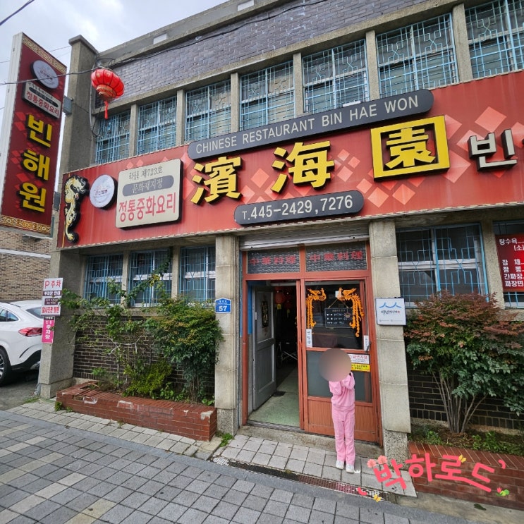  군산 맛집 추천, 군산 3대 짬뽕 빈해원 (운영시간, 주차장, 메뉴판)