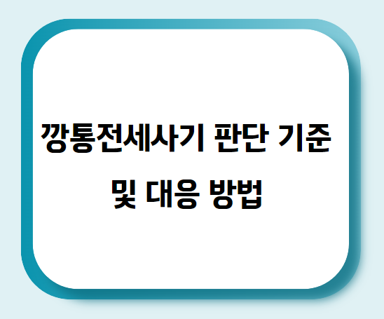 깡통전세사기 판단 기준 및 대응방법