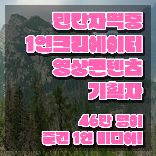  1인크리에이터영상콘텐츠기획자 응시자격 , 1인크리에이터영상콘텐츠기획자 자격증 직장인도 쉽게 취득한 노하우 및 고용 전망
