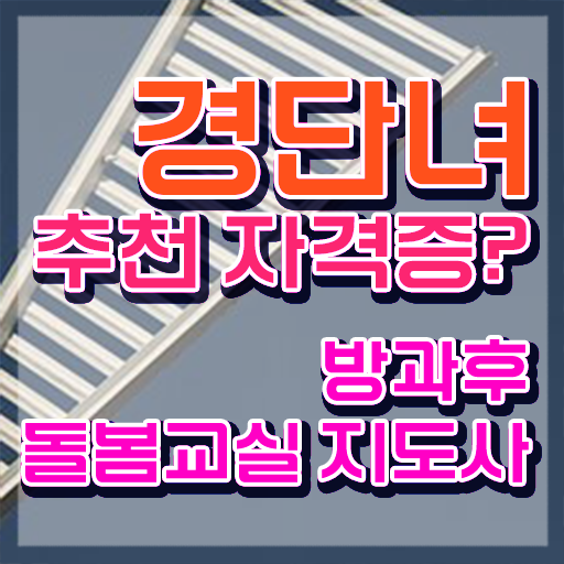 초등학교 돌봄교실 시간 , 방과후돌봄교실지도사 자격증 1달 만에 합격한 팁 및 고용 전망