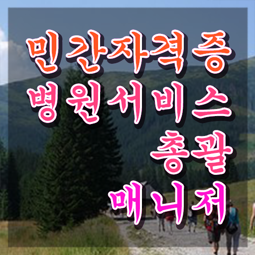 병원서비스총괄매니저 시험과목 , 병원서비스총괄매니저 자격증 간단하게 준비한 방법 및 이후 전망