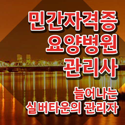  요양병원관리사 시험일정 , 요양병원관리사 자격증 합격한 전략 알려드립니다