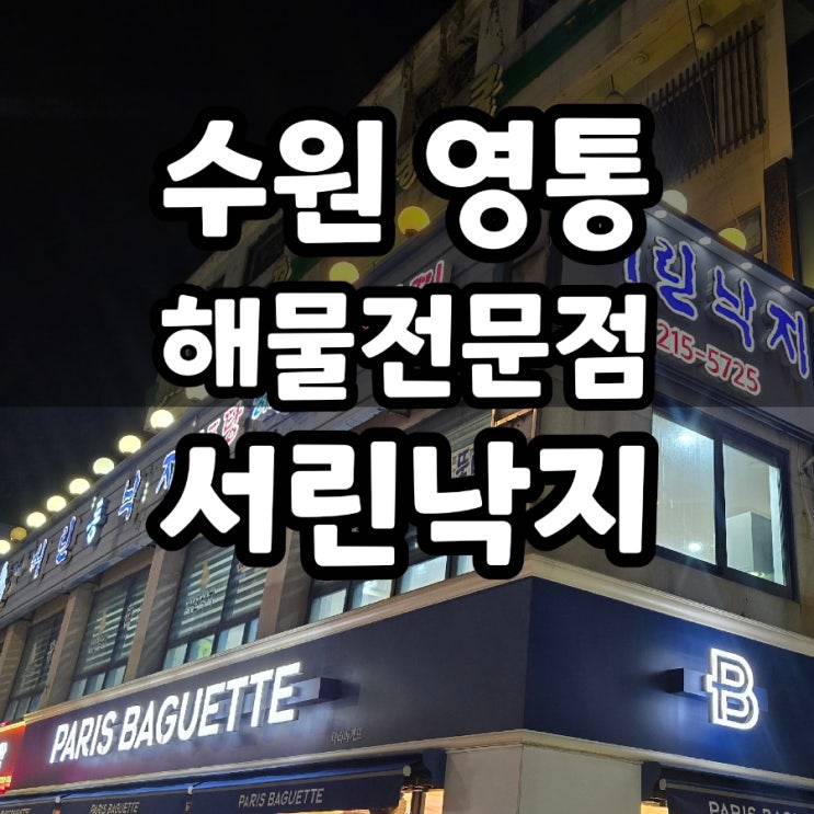  수원 영통 서린낙지 룸 식당 회식하기 좋은 곳