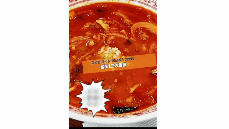  [화성 넘버1고기짬뽕] 융건릉 중국집 볶은공기 짬뽕밥