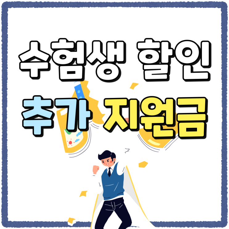 핸드폰 수험생 할인 추가 지원금 혜택 챙기세요 핸드폰 수험생 할인 추가 지원금 혜택 챙기세요