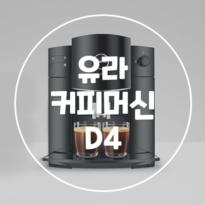 유라 전자동 커피머신 렌탈 블랙커피 매니아를 위한 D4