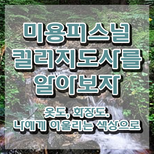  미용퍼스널컬러 , 미용퍼스널컬러지도사 자격증 합격한 팁 준비했어요