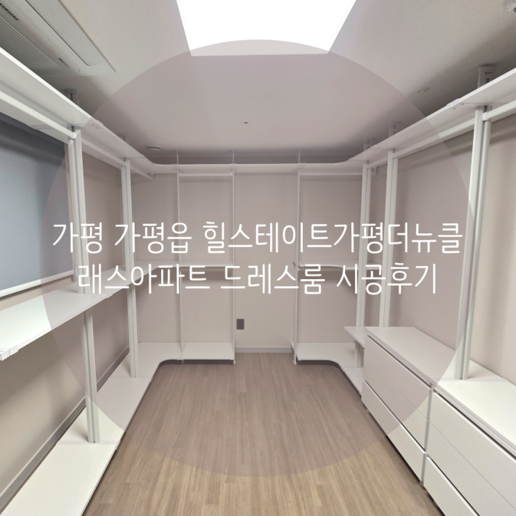  가평 힐스테이트가평더뉴클래스 입주 드레스룸, 깔끔한 화이트 시스템행거로 선택했어요^^