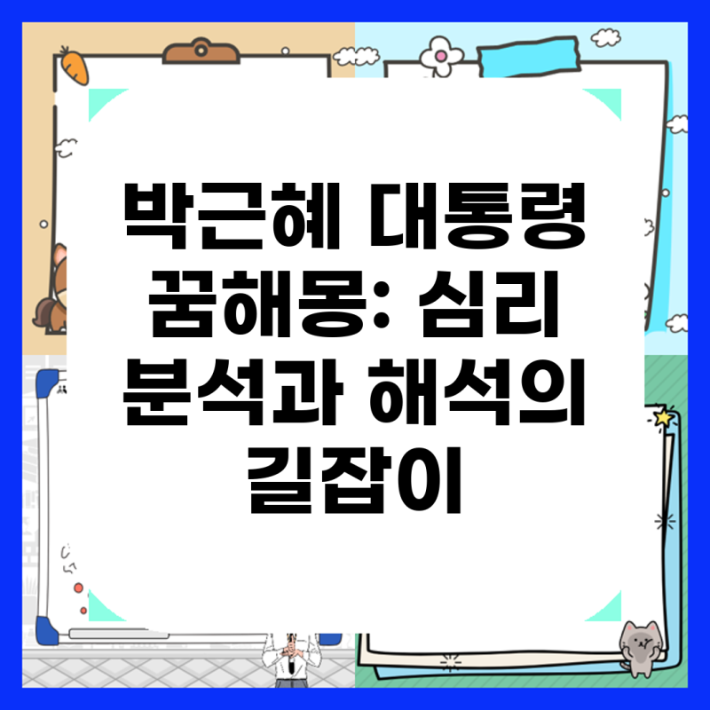 박근혜 대통령 꿈해몽: 심리 분석과 해석의 길잡이