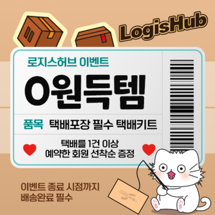  [택배] 로지스허브 택배키트 0원득템 이벤트