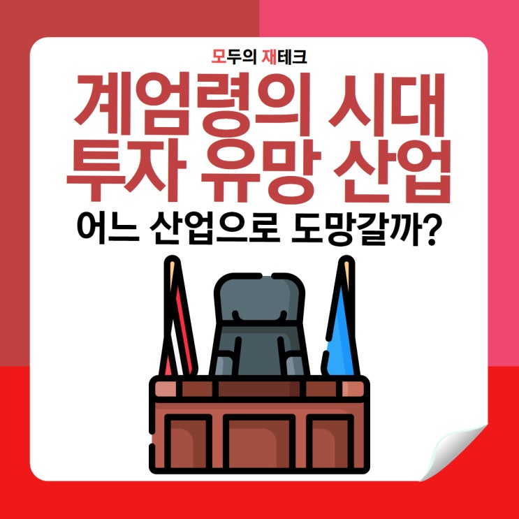  계엄령의 시대에서 살아남기. 유망 업종 돌아보자!