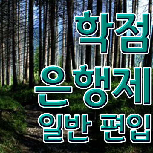  학점은행 편입 , 학점은행제 편입 꼭 활용해보세요. 기간 단축 비용절감 비법 정리해봤어요