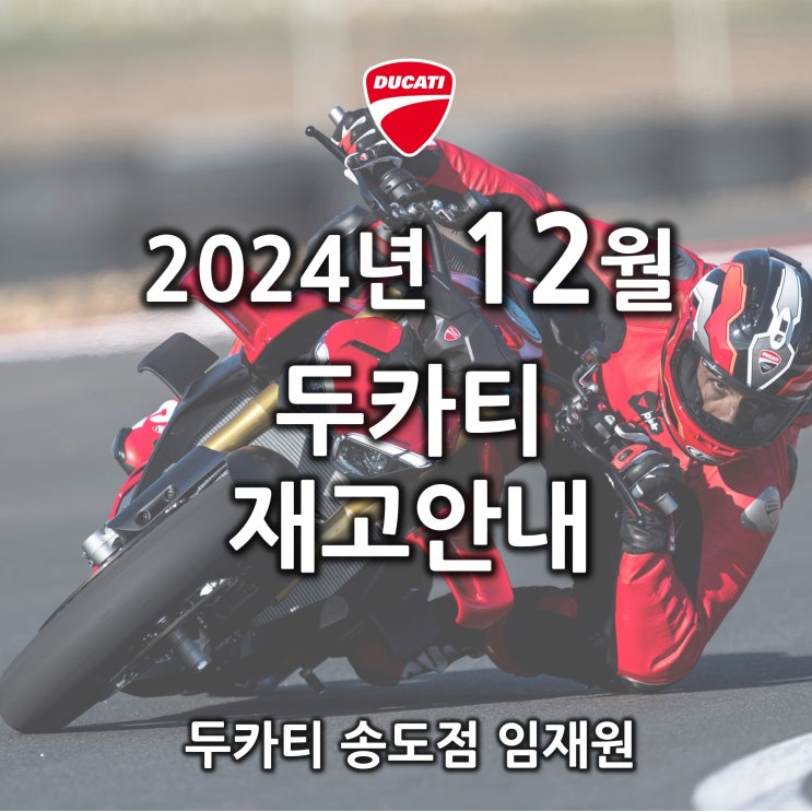  12.24 업데이트 / 12월 두카티 출고가능 재고안내 - 두카티 송도점 임재원
