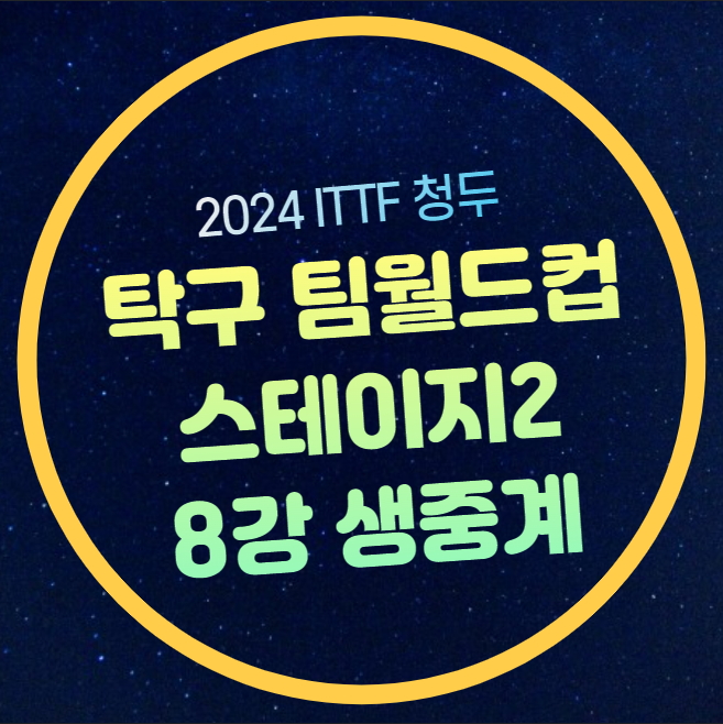 <b>탁구 혼성단체 월드컵</b> 중계 한국 홍콩 중국 미국 <b>8강</b>... 