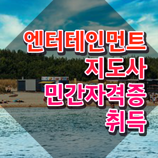  엔터테인먼트지도사 인증 , 엔터테인먼트지도사 자격증 1급,2급 동시에 합격한 비법 및 활용 방법