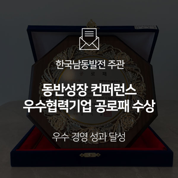  [수상] 한국남동발전 우수협력기업 공로패 수상!
