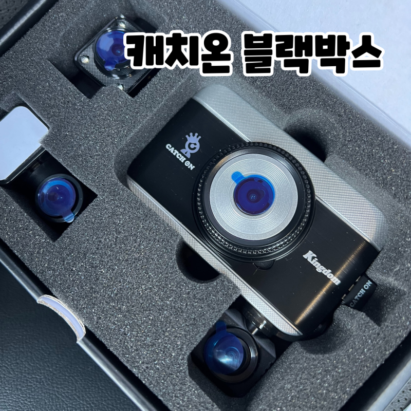 캐치온 블랙박스 4채널 6방향 급발진 페달 카메라 포함 후기