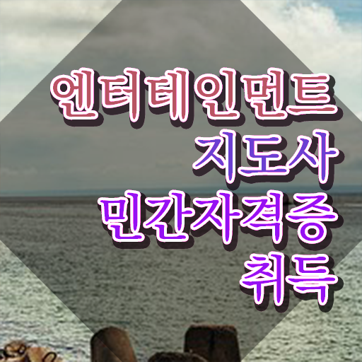  엔터테인먼트지도사 워크샵 , 엔터테인먼트지도사 자격증 합격한 전략 궁금하다면