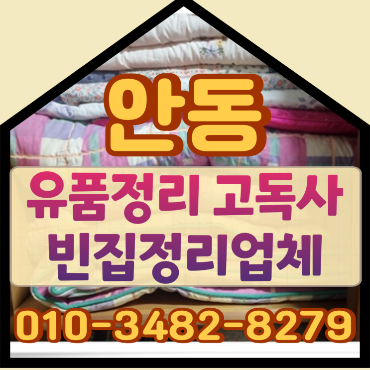 (안동유품정리) 고독사 빈집정리업체