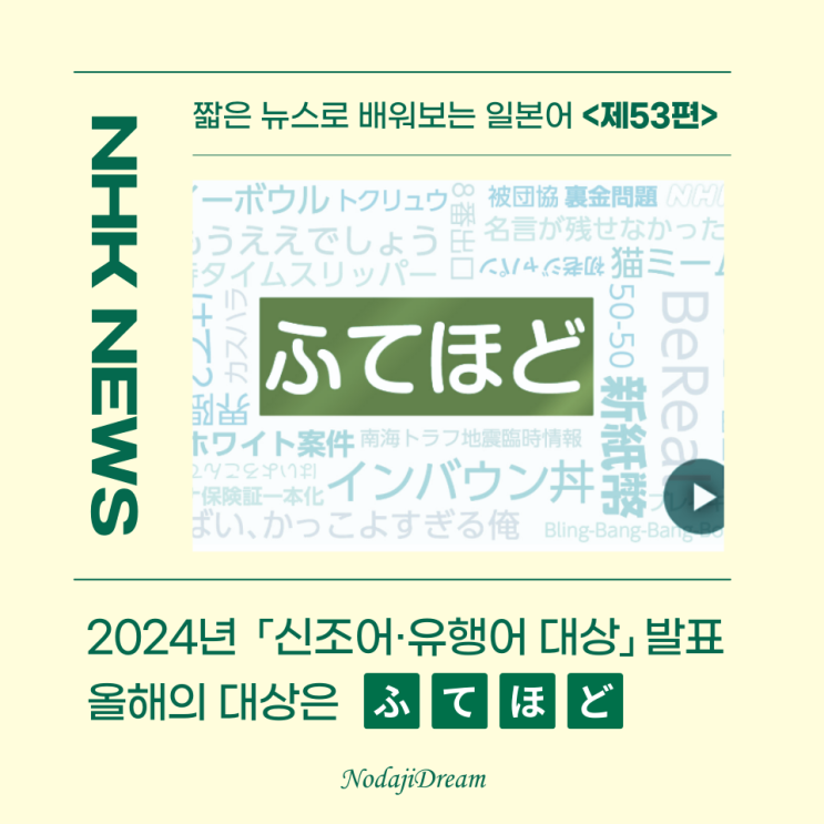  일본어 뉴스: 2024년 신조어·유행어 대상 발표