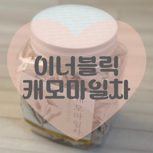  이너블릭 캐모마일차 향긋한 힐링 효능 효과 등
