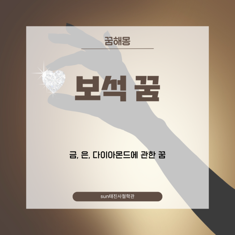 보석꿈, 보석줍는 꿈,보석 캐는꿈해몽,태몽,금줍는 꿈,금목걸이 꿈,금반지 꿈