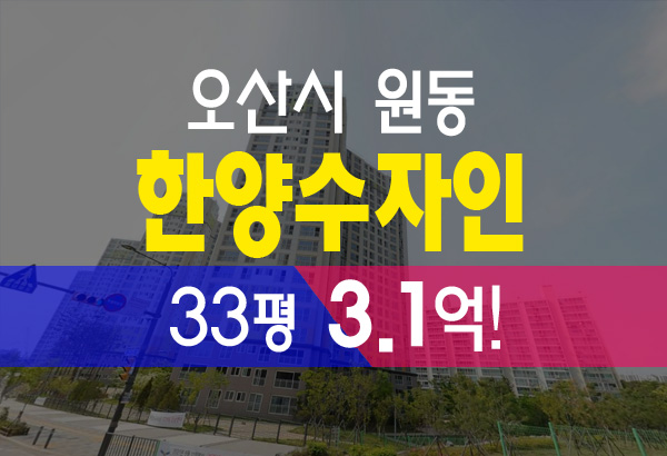  오산 원동 한양수자인 아파트 경매 급매 시세 정보