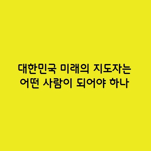  한국 사회의 전통적 가치관과 바람직한 지도자 상은?