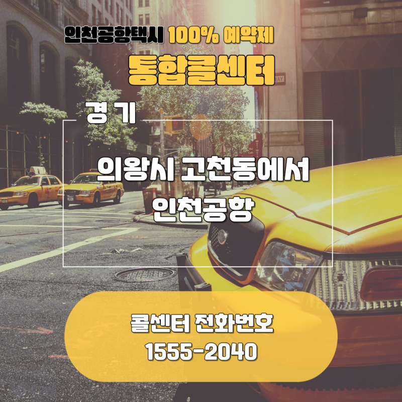 의왕에서 인천공항 의왕 콜택시 군포 장거리택시 공항택시