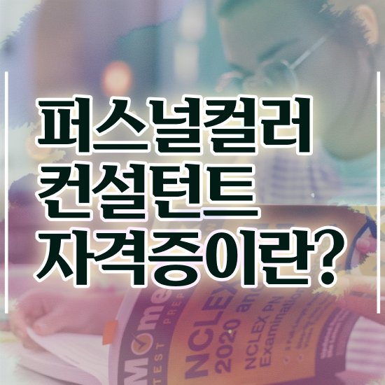  퍼스널컬러교육 , 퍼스널컬러컨설턴트자격증 취득한 과정 및 하는일