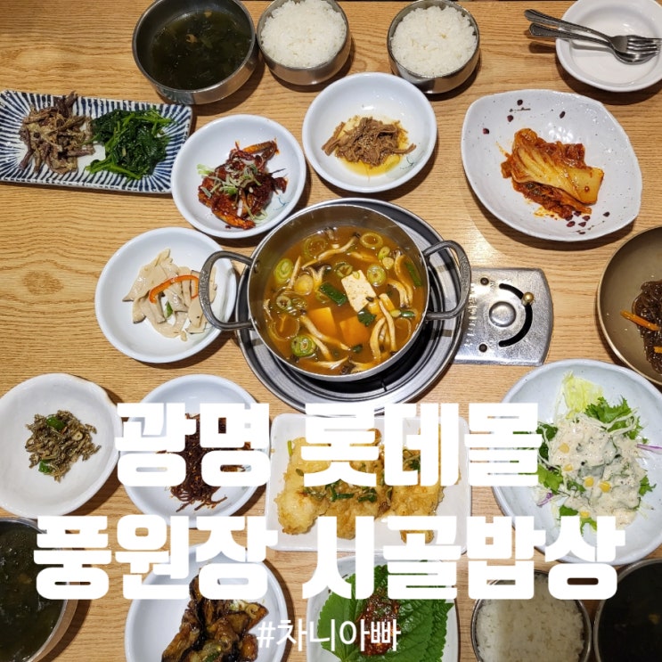  광명 롯데몰 한정식 맛집 풍원장 시골밥상 아이와 식사 후기