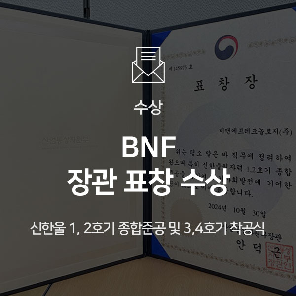  [수상] 신한울 종합준공 및 착공식에서 BNF 장관 표창 수상!