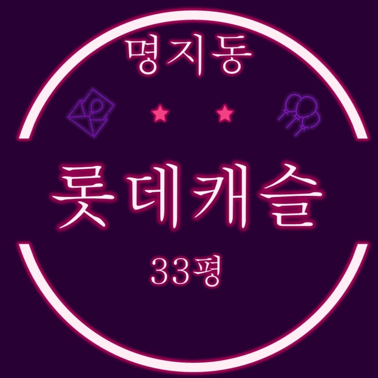 명지롯데캐슬 아파트 33평 3차 경매 앞동 104동 판상형