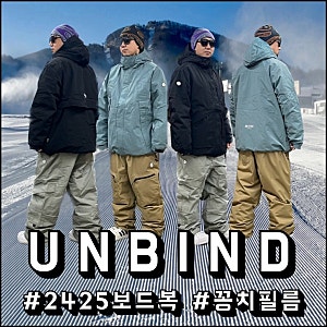 파주 헤이리마을 언바인드 매장 방문기 ( 2425 UNBIND 신상 보드복 착샷 )