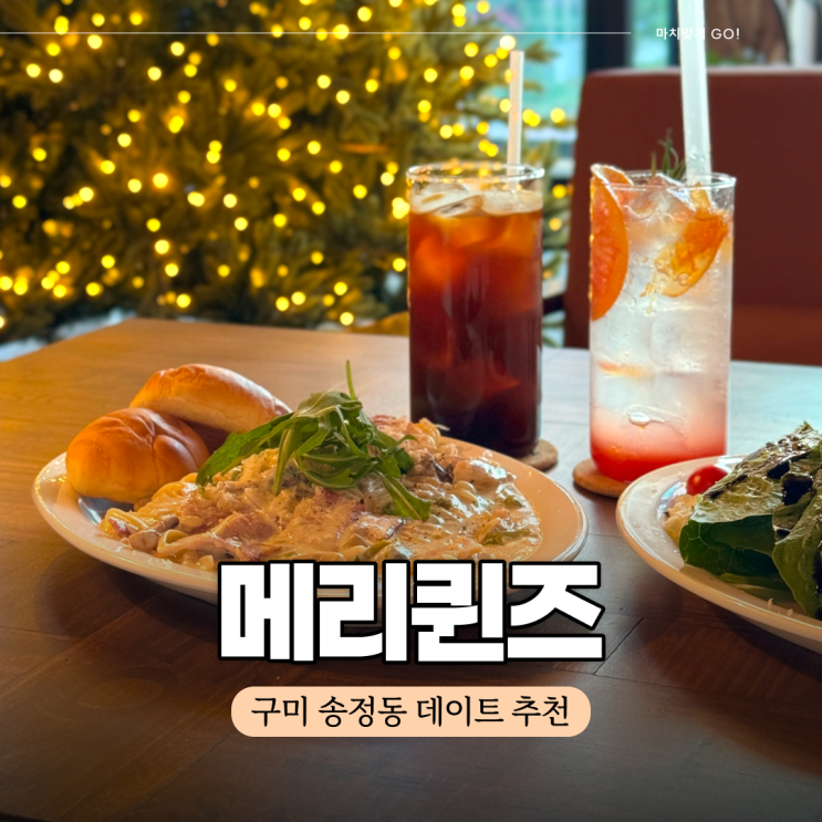  구미 브런치 카페 복개천 데이트 코스 추천 메리퀸즈