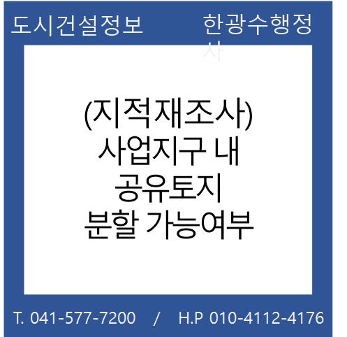  (지적재조사) 사업지구 내 공유토지 분할 가능여부
