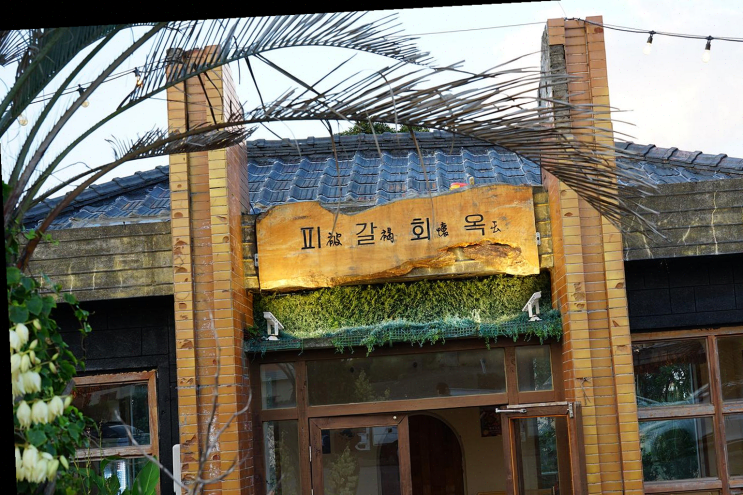  제주 성산맛집 피갈회옥, 특별한 해산물이 기다린다!