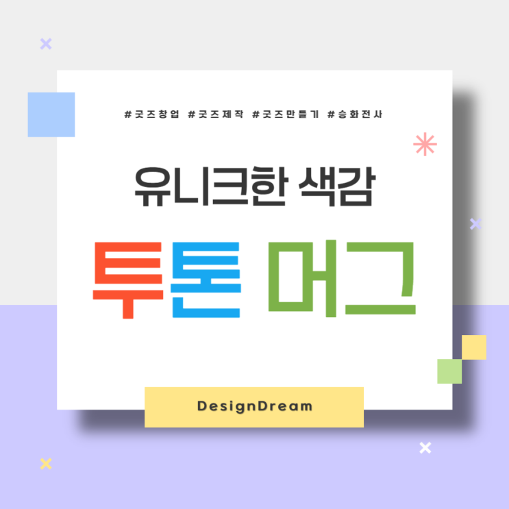  유니크한 색감 투 톤 머그 출시 기념 굿즈 제작
