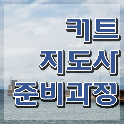  커트지도사 응시자격 확인 , 커트지도사 자격증 20일 만에 합격정보 , 전망