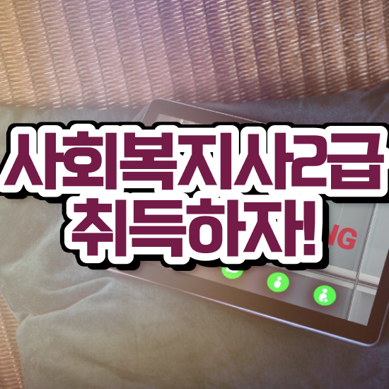  사회복지학과 대학 , 사회복지사 고졸자도 학점은행제로 편하게
