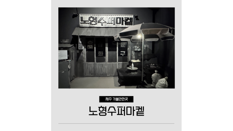  제주공항 근처 놀거리 노형수퍼마켙 소요시간 할인 실내 가볼만한곳