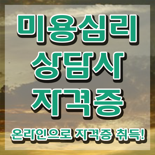  미용심리상담사 사이트 , 미용심리상담사 자격증 20일 만에 취득했던 후기 , 전망