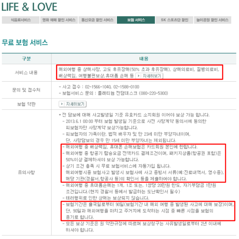 SK패밀리카드 보험 서비스 후기 (무료 여행자 보험)
