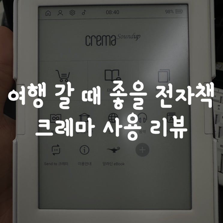  여행 갈 때 좋을 전자책 크레마 사용 리뷰